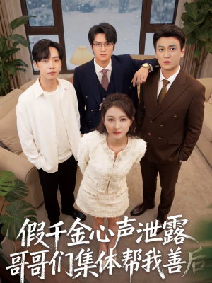 《假千金心声泄露哥哥们集体帮我善后》（30集）精彩短剧在线免费追