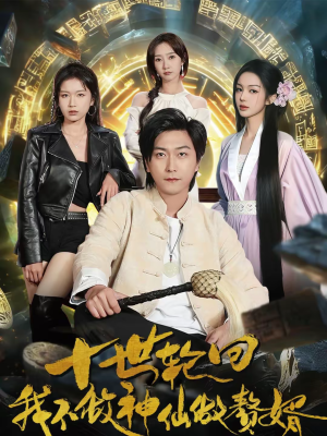 《十世轮回，我不做神仙做赘婿》（79集）超火短剧一口气追到底