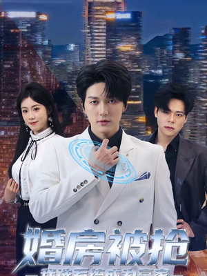 《婚房被抢我选系统成为赢家》（82集）热门短剧全集在线观看