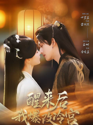 《醒来后我爆改冷宫》（70集）短剧全集免费在线追看