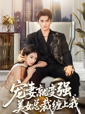 《宠妻就变强，美女总裁缠上我》（75集）免费看短剧全集无压力