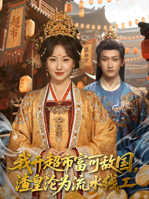 《我开超市富可敌国，渣皇沦为流水线工》（80集）在线看短剧全集无阻