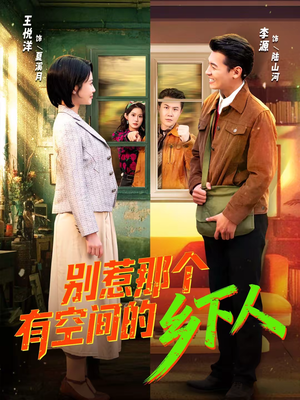 《别惹那个有空间的乡下人》（76集）短剧免费看全集来袭