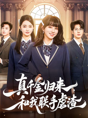 《真千金归来，和我联手虐渣》（60集）短剧全集畅享不停看