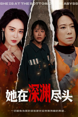 《她在深渊尽头》（50集）精彩短剧免费全集看个够