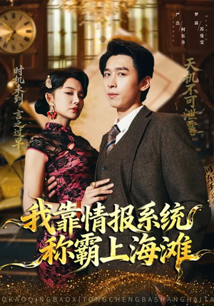 《我靠情报系统称霸上海滩》（72集）免费短剧全集一追到底