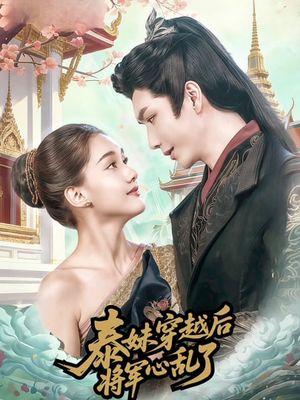 《泰妹穿越后，将军心乱了》（70集）在线短剧全集免费畅享