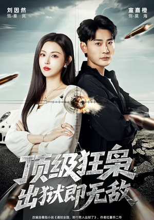 《顶级狂枭，出狱即无敌》（71集）短剧精彩全集免费畅看