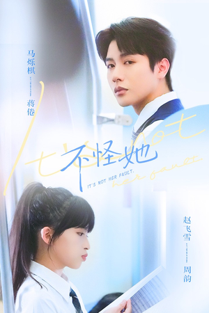 《不怪她》（54集）免费短剧畅快看揭秘剧情走向