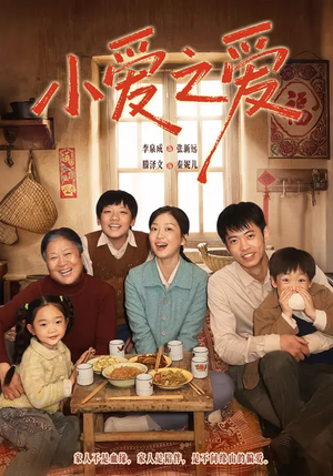 《小爱之爱》（64集）热门短剧全集在线速看