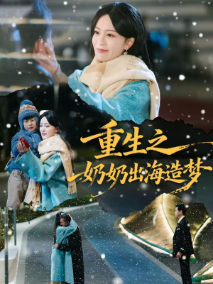 《重生之奶奶出海造梦》（30集）免费短剧一集不落追