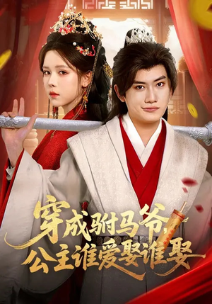《穿成驸马爷，公主谁爱娶谁娶》（83集）精彩短剧一口气全追完
