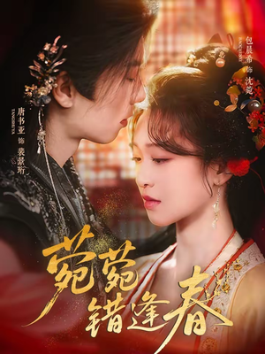 《菀菀错逢春》（62集）短剧精彩剧情一看到底