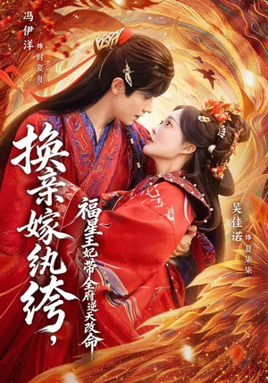 《换亲嫁W绔，福星王妃带全府N天G命》（70集）短剧全集在线欢乐看