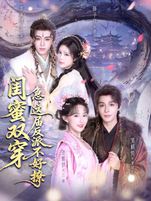 《闺蜜双穿急这届反派不好撩》（63集）短剧精彩免费尽情赏