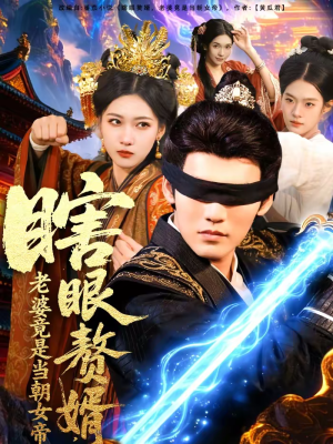 瞎眼赘婿，老婆竟是当朝女帝（84集）短剧解说热门
