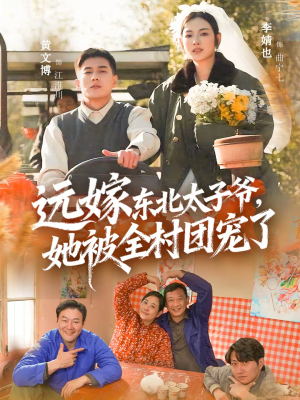远嫁东北太子爷她被全村团宠了（61集）热播短剧抢先看