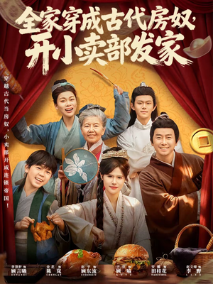 《全家穿成古代房奴，开小卖部发家》（63集）看短剧解锁古代新生活