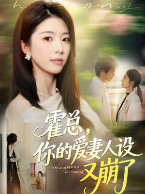 霍总，你的爱妻人设又崩了（50集）免费短剧就是爽