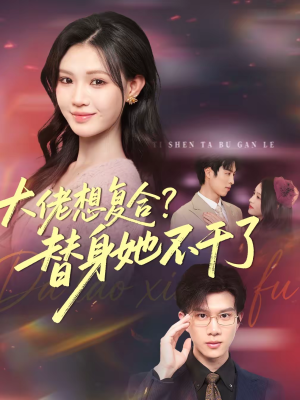 大佬想复合？替身她不干了（48集）免费热门短剧