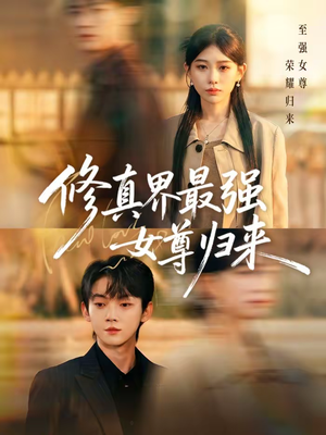 修真界最强女尊归来（70集）全集免费观看