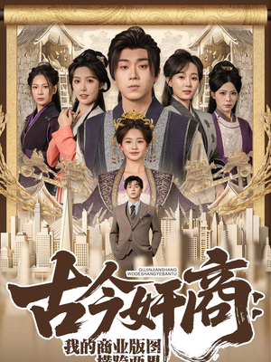 古今奸商：我的商业版图横跨两界（80集）在线看