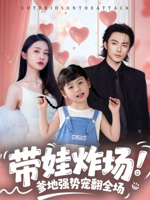 带娃炸场：爹地强势宠翻全场（59集）集免费看短剧