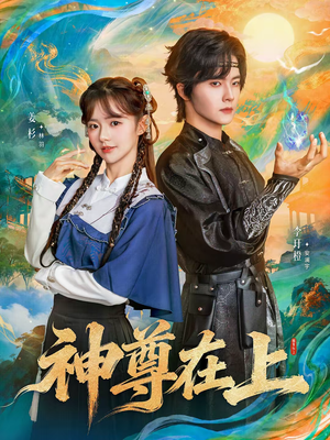 神尊在上（69集）甜宠短剧追到爽