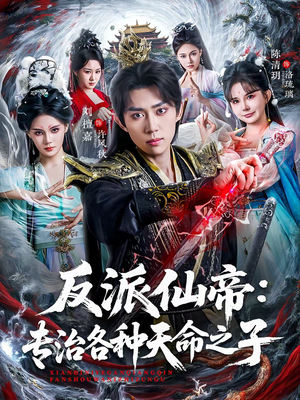 反派仙帝：专治各种天命之子（80集）免费全集短剧