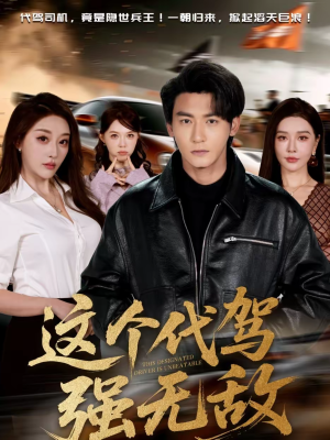 《这个代驾强无敌》（71集）超燃短剧一集不落全追完