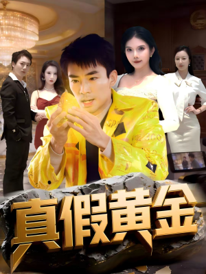 《真假黄金》（62集）免费看短剧精彩全集不断