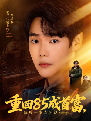 《重回85成首富，每日一发幸运签》（80集）短剧精彩全集速来围观