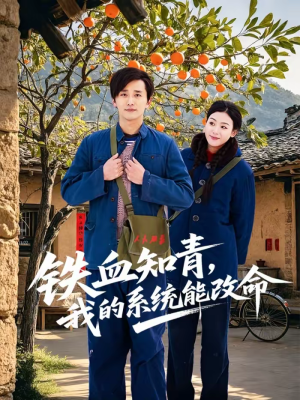 《铁血知青，我的系统能改命》（80集）精彩短剧在线一追到底
