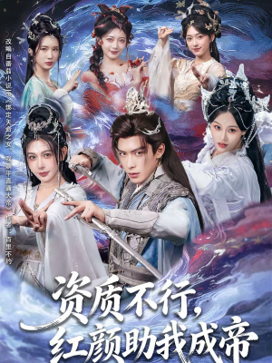 《资质不行，红颜助我成帝》（75集）看短剧全集享受视觉盛宴