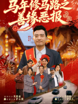 《马年修马路之善缘恶报》（70集）短剧全集免费看一爽到底