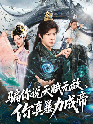 《骗你说天赋无敌，你真暴力成帝》（80集）超火短剧全集免费畅看