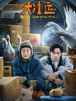 《大冲运》（16集）短剧全集在线看爽点不断