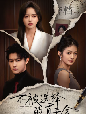 《不被选择的真千金》（60集）短剧全集免费在线畅追