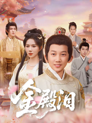 《金殿泪》（60集）免费畅看短剧完整剧情