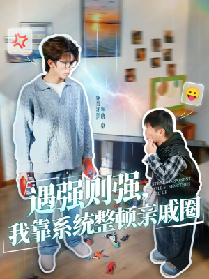 《遇强则强，我靠系统整顿亲戚圈》（76集）精彩短剧一口气追完