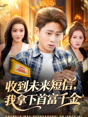 《收到未来短信我拿下首富千金》（88集）在线看短剧体验浪漫情
