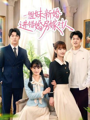 《姐妹新婚进错婚房嫁对人》（54集）短剧佳作在线尽情瞧