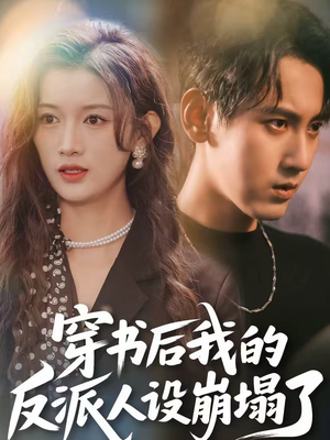 《穿书后，我的反派人设崩塌了》（79集）超燃短剧在线畅快追
