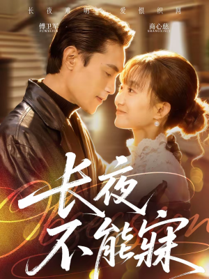 《长夜不能寐》（61集）看短剧一气呵成超爽