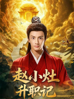 《赵小灶升职记》（80集）一口气追完短剧全集
