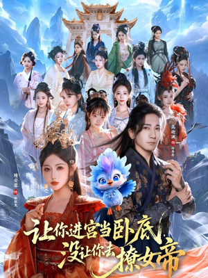 《让你进宫当卧底，没让你去撩女帝》（85集）短剧全集畅享看个够