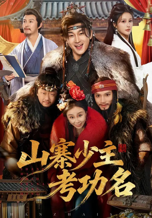 《山寨少主考功名》（80集）看短剧一口气追完大结局