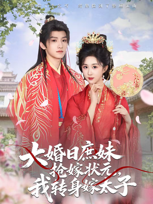 《大婚日庶妹抢嫁状元，我转身嫁太子》（63集）在线短剧免费追全集