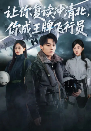 《让你复读冲清北，你成王牌飞行员》（78集）短剧精彩剧情在线追不停