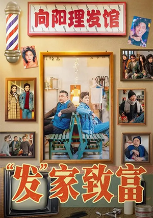 《发家致富》（75集）热门短剧免费在线追